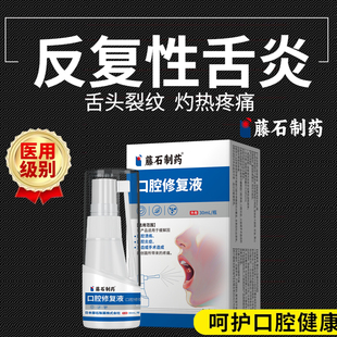 舌炎舌头专用喷雾地图舌裂纹有齿痕舌苔白厚舌康灵萎缩性舌炎YM