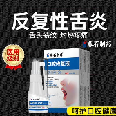 舌炎舌头专用喷雾地图舌裂纹有齿痕舌苔白厚舌康灵萎缩性舌炎YM