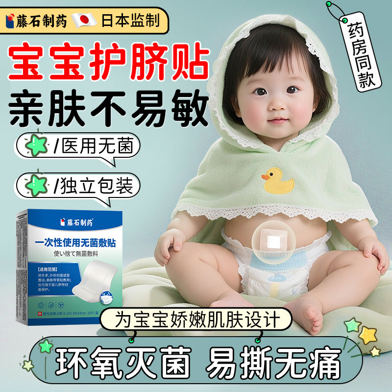 藤石一次性敷贴婴儿护脐贴图片