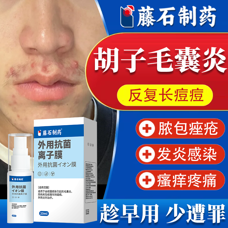 【胡子毛囊炎】须疮长痘痘脓疮