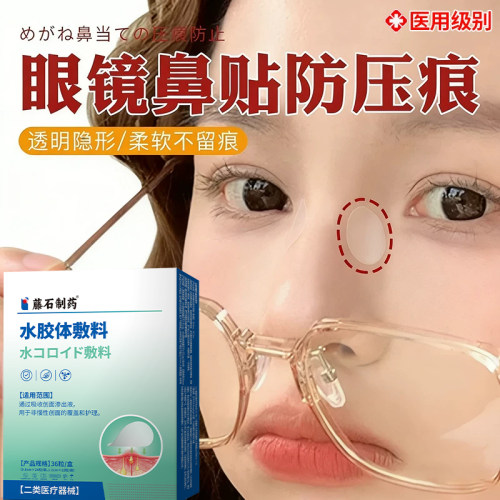 眼镜鼻垫防压痕贴-医用级别