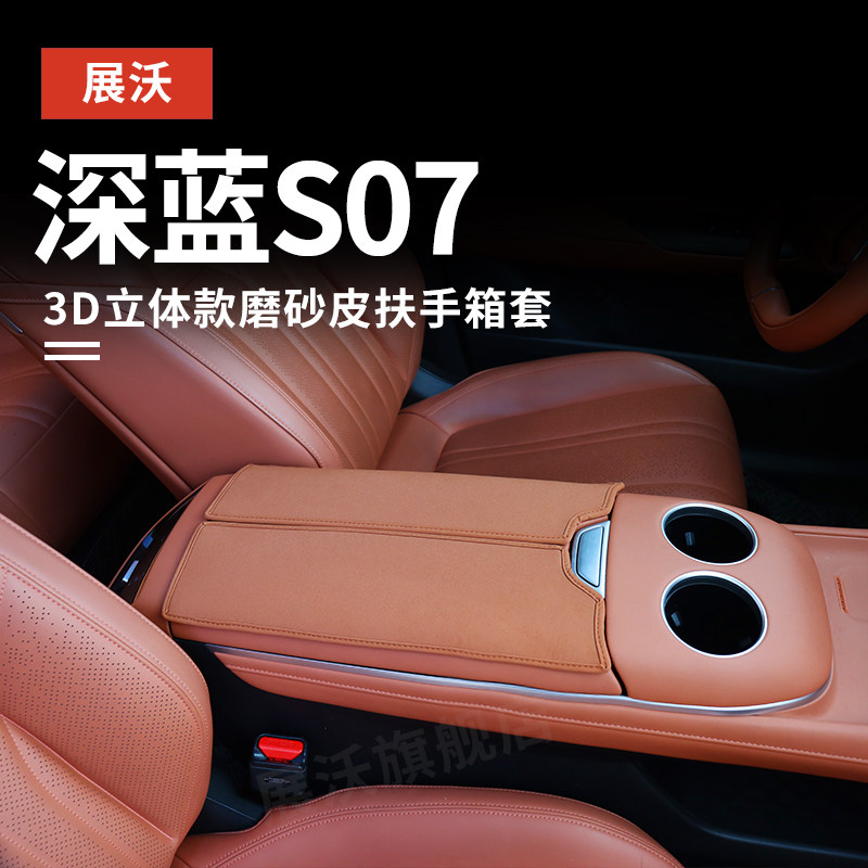 适用于26款深蓝S07扶手箱保护套汽车中央储物盒改装对开扶手箱垫
