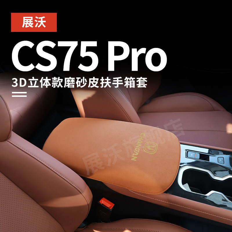26款长安CS75 PRO专用车内改装中央扶手箱保护套储物盒皮套扶手垫