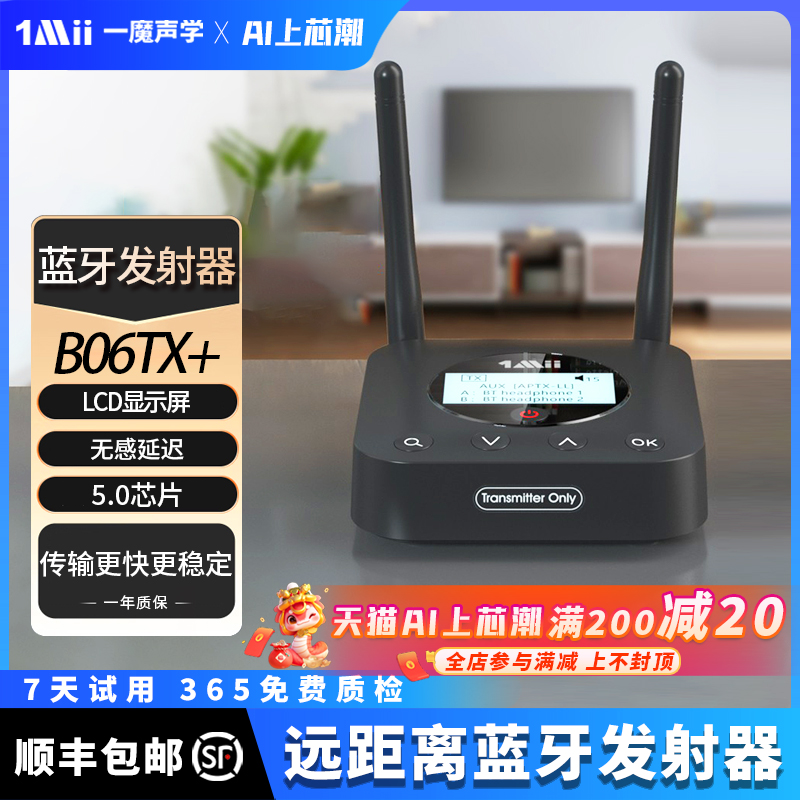 1Mii一魔声学蓝牙发射器音频蓝牙适配器aptX低延迟高保真B06TX+
