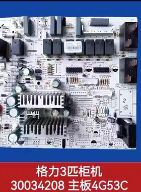 适用于格力3P柜机鸿运满堂内机主板 30034208 蓝精灵 4G53C电路