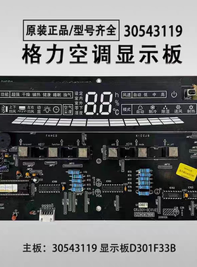 原装格力空调柜机控制面板 30543119 30548002 显示板D301F33B