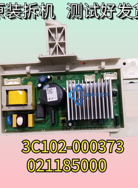 适用TCL滚筒洗衣机变频板3C102-000373驱动板 021185000电脑板