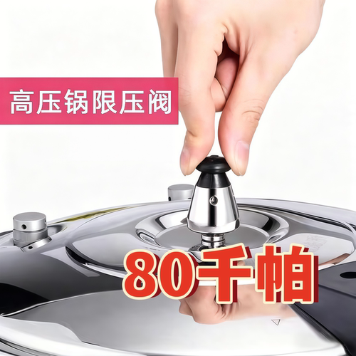 高压锅上面会七七七那个坨坨七七七咻咻咻限压阀【80千帕】