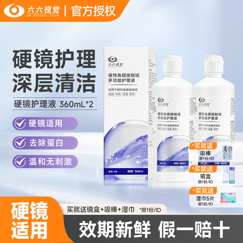 六六视觉多功能护理液硬性隐形眼镜RGP角膜塑形镜ok镜360ml100ml