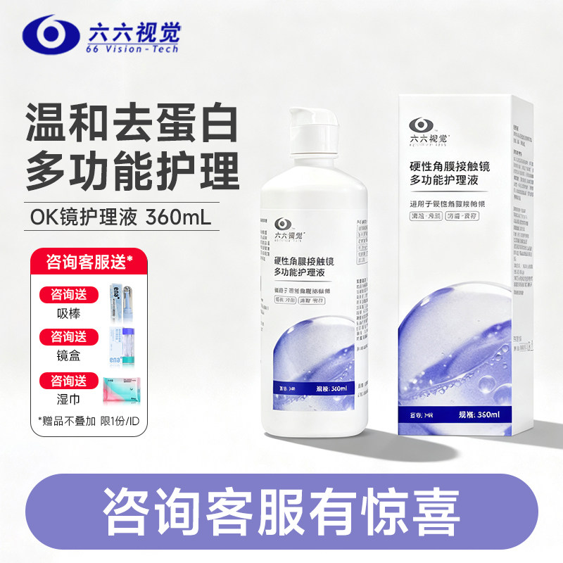 【鱼跃旗下】六六视觉OK镜多功能护理液硬性隐形眼镜RGP角膜塑形