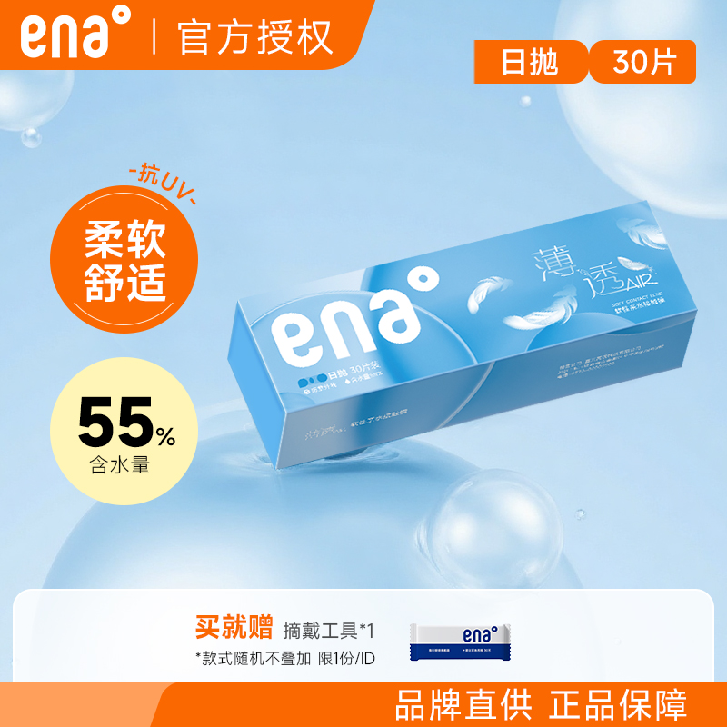 ena薄透隐形近视眼镜日抛30p一次性水润透明片女官方旗舰店正品