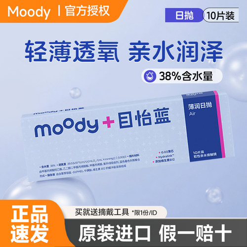 [0.03mm薄润系列]moodyblue目怡蓝日抛隐形眼镜10片30片透氧清晰