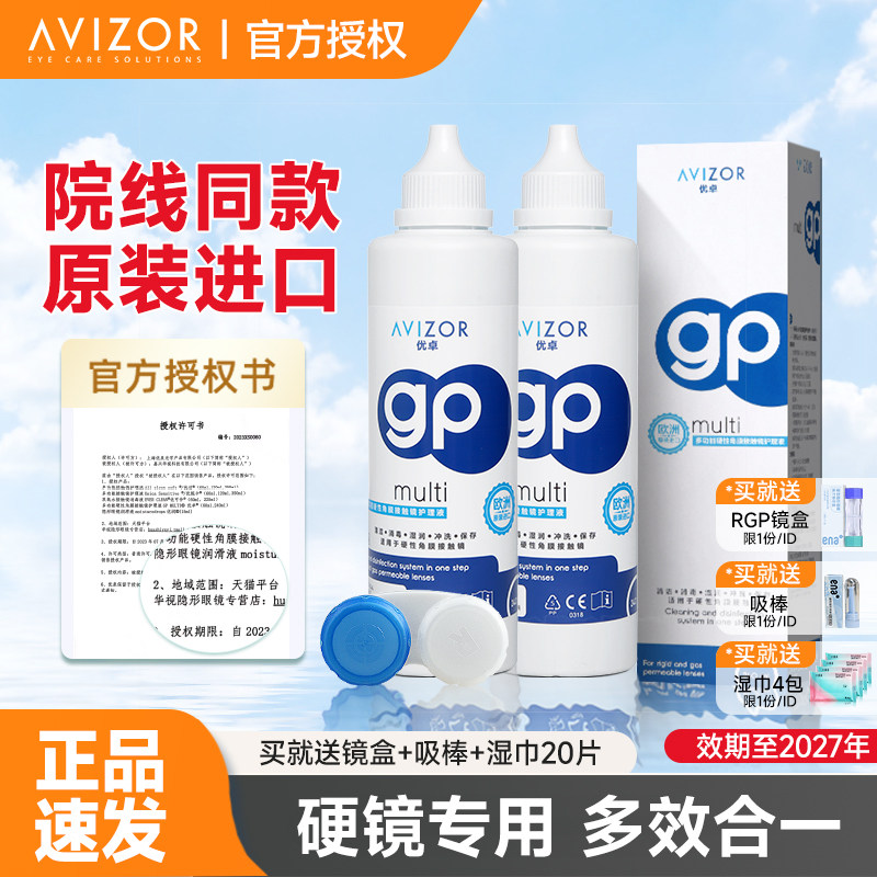avizor优卓gp护理液硬性隐形眼镜RGP角膜塑形镜ok镜去除蛋白240ml