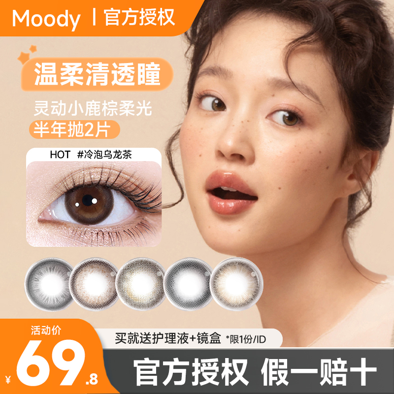 Moody美瞳奶茶系列半年抛2片彩色隐形眼镜韩系学生自然素颜女百搭