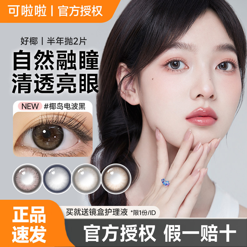 Kilala可啦啦好椰半年抛2片美瞳三明治工艺彩色隐形眼镜官方正品