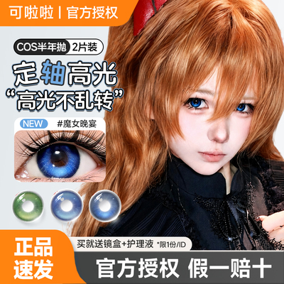 可啦啦cosplay高显色半年抛妆效美瞳2片装万圣节大直径隐形眼镜