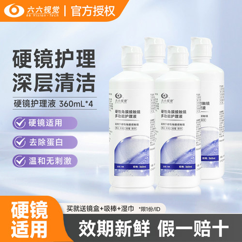 六六视觉ok镜护理液360ml*4瓶多功能护理液硬性隐形眼镜RGP角膜