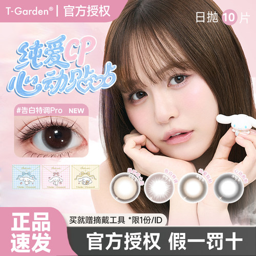 【大耳狗联名】T-Garden美瞳chusme日抛10片近视隐形眼镜告白特调