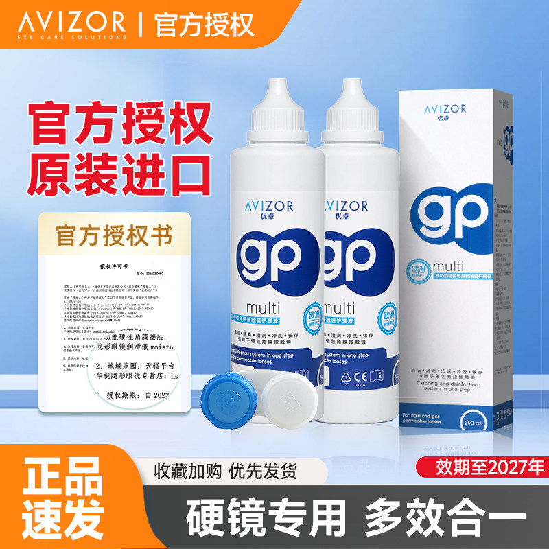 avizor优卓gp多功能护理液硬性隐形眼镜RGP角膜塑形镜ok镜240ml图片