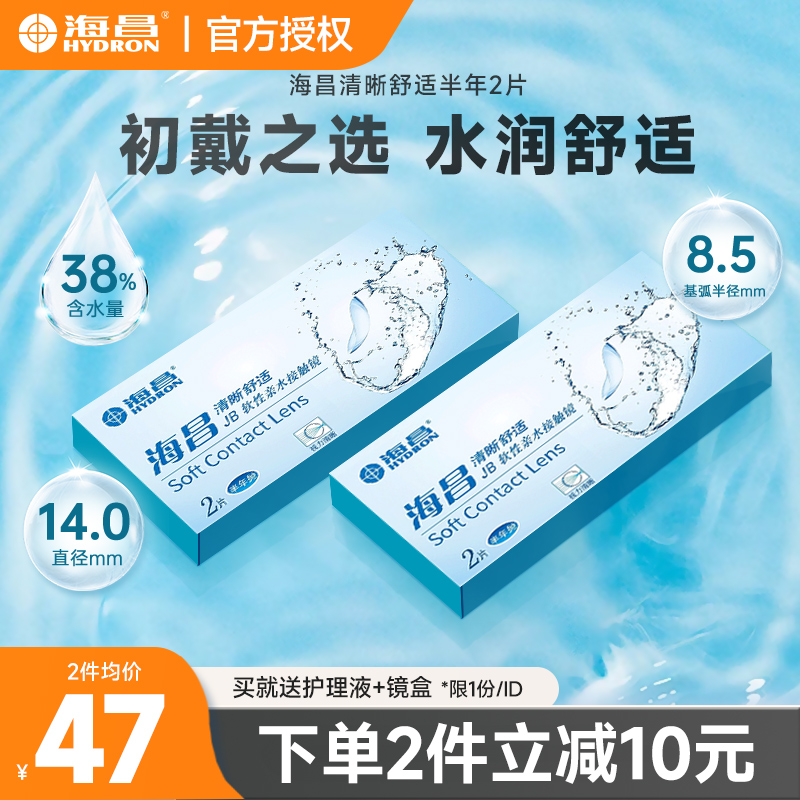 海昌隐形近视眼镜半年抛2片透明片影形眼睛官网旗舰店正品非月抛
