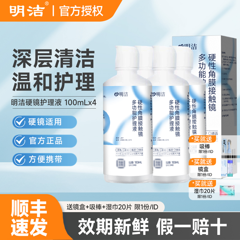 顺丰速发】明洁rgp硬性隐形眼镜硬镜护理液100ml*4角膜塑形镜ok镜