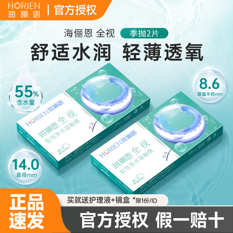 海俪恩全视季抛2片装近视隐形眼镜透明镜片官方旗舰店正品女学生