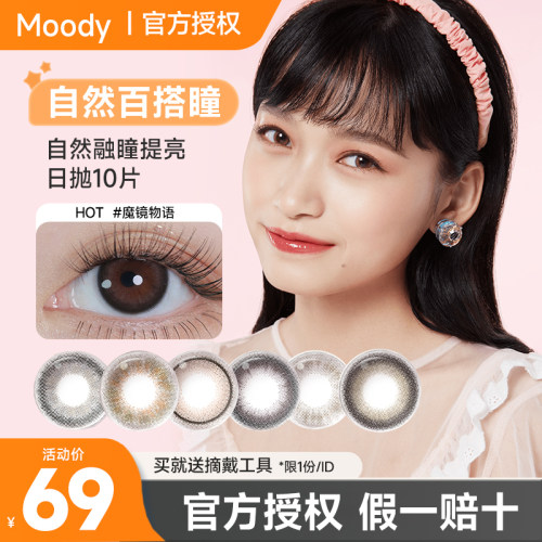 Moody美瞳日抛10片装少女白日梦系列小直径素颜彩色隐形近视眼镜