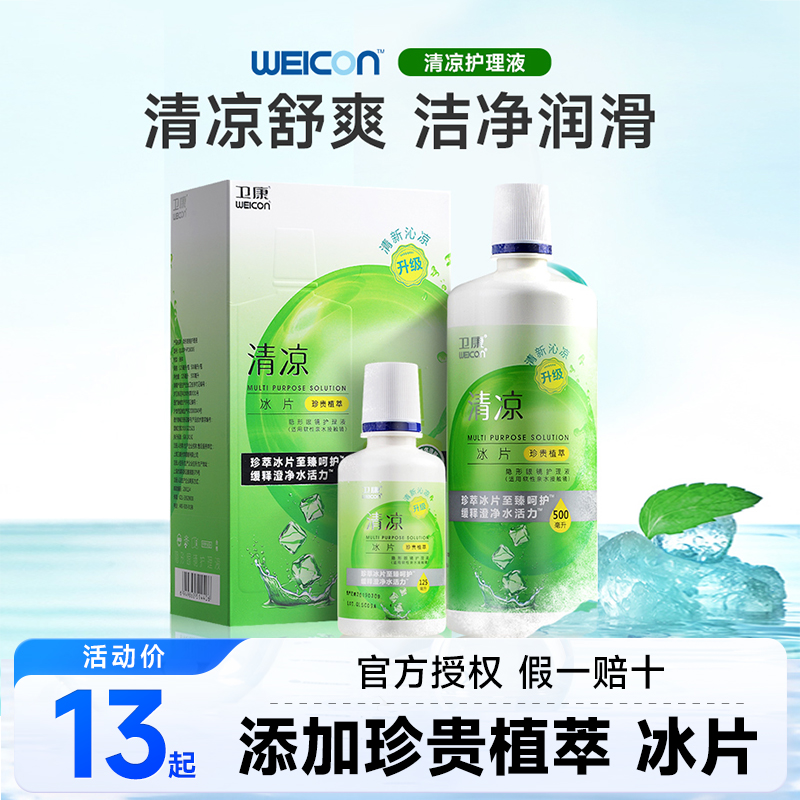 卫康隐形眼镜清凉护理液瓶500+125ml大小瓶便携舒爽清洁杀菌润滑-封面