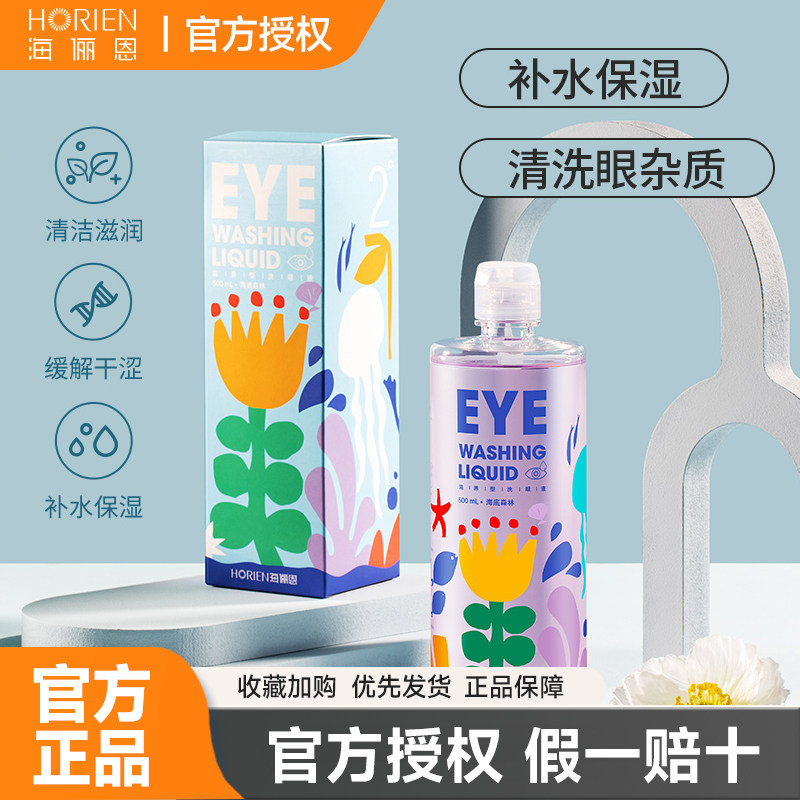 HORIEN海俪恩洗眼液500ml眼部清洁护理润眼缓解干涩大瓶装洗眼液