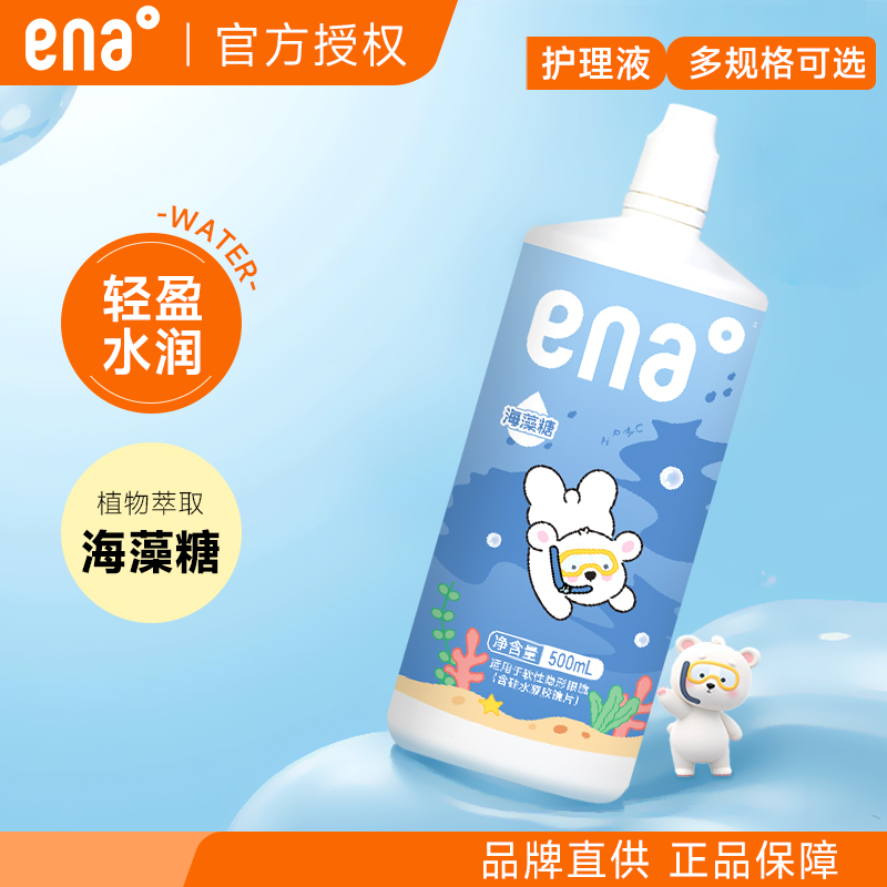 ena隐形眼镜护理液500/120ml多功能美瞳清洁药水大小瓶旗舰店正品