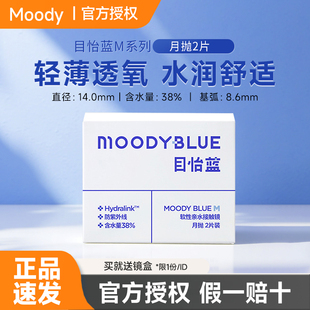 moodyblue目怡蓝隐形眼镜月抛2片透明近视舒适透氧水凝胶新手友好