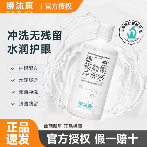 【Ok镜护理】镜沐康冲洗液360ml