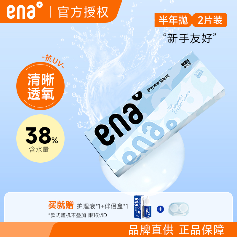 ena隐形近视眼镜水润Plus半年抛2片/4片透明镜片官方旗舰店正品