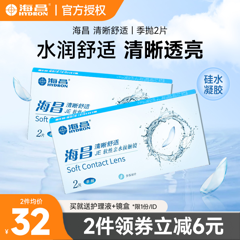 海昌隐形近视眼镜清晰舒适季抛2片透明片非半年抛官方旗舰店正品