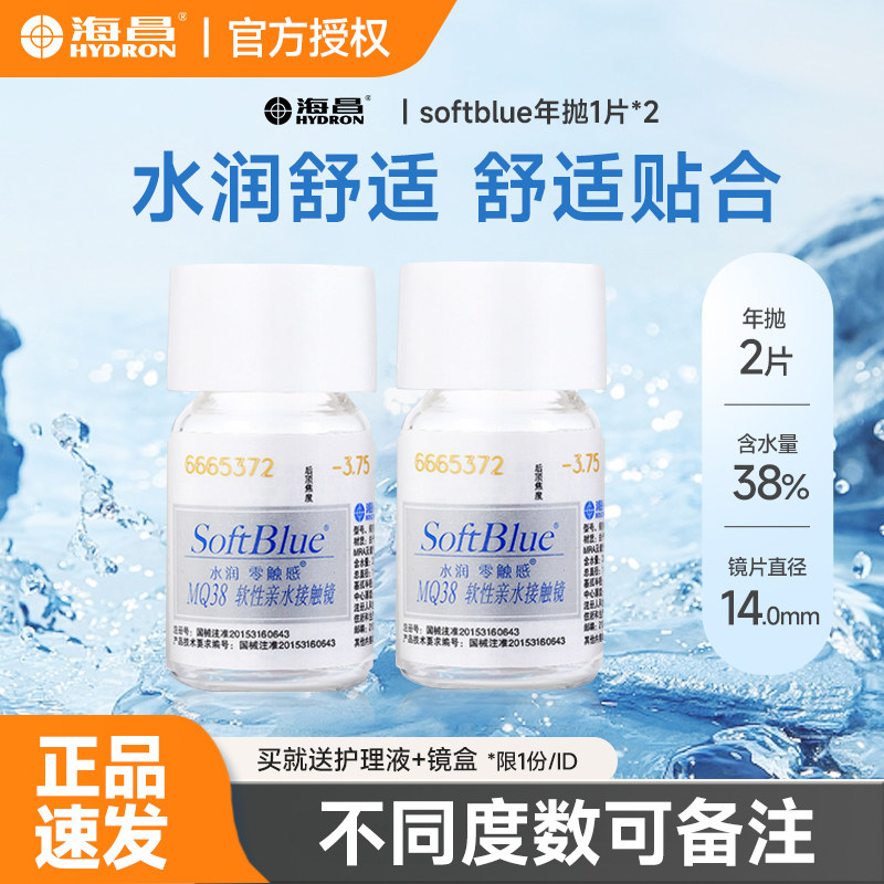 2片装】海昌隐形近视眼镜softblue年抛1片*2盒水润蓝片旗舰店正品