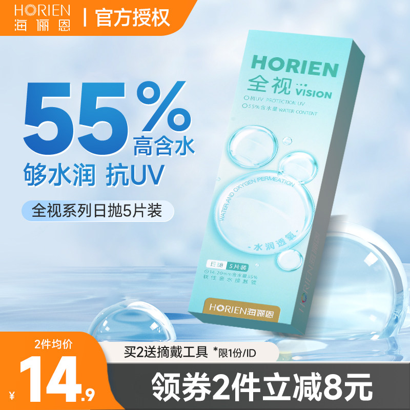 海俪恩全视日抛5片近视隐形眼镜透明片非月抛季抛半年抛正品学生,隐形眼镜/护理液,隐形眼镜,淘宝优惠券,粉丝福利购,淘宝优惠卷
