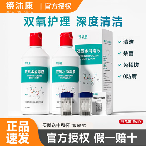 镜沐康双氧水360ml*2角膜塑形OK镜除蛋白RGP硬性隐形眼镜护理液