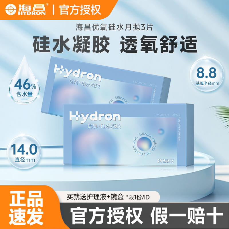 海昌硅水凝胶隐形近视眼镜月抛3片透明镜片透氧舒适旗舰店正品