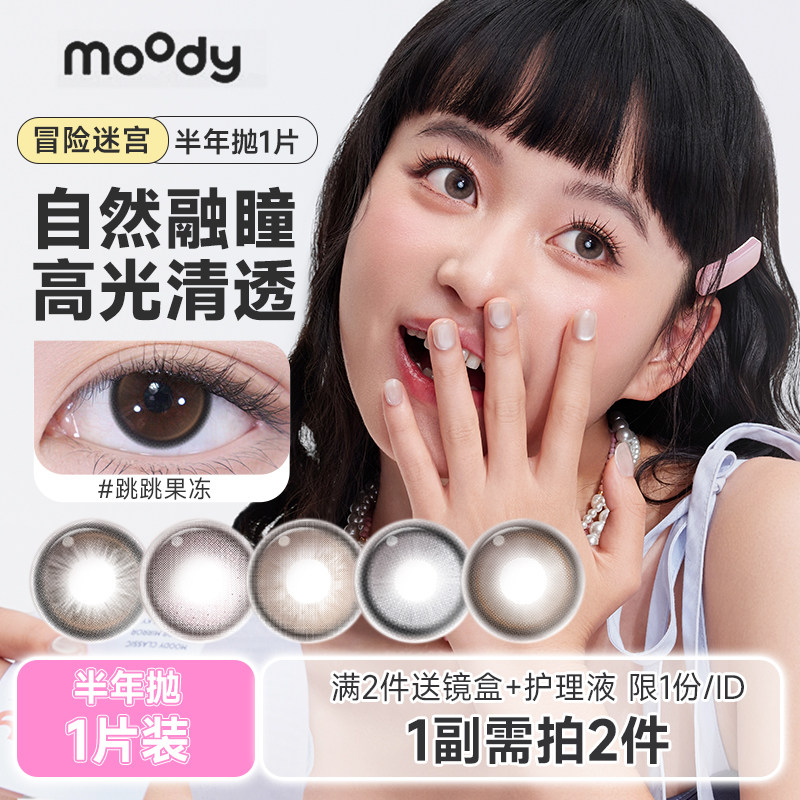 moody美瞳半年抛1片装彩色隐形眼镜大直径水润棕色学生官方旗舰店图片