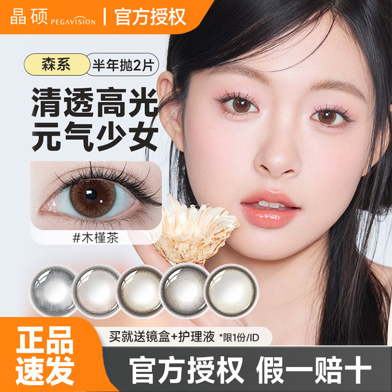 晶硕美瞳森系半年抛2片彩色隐形眼镜小直径三明治官方旗舰店正品