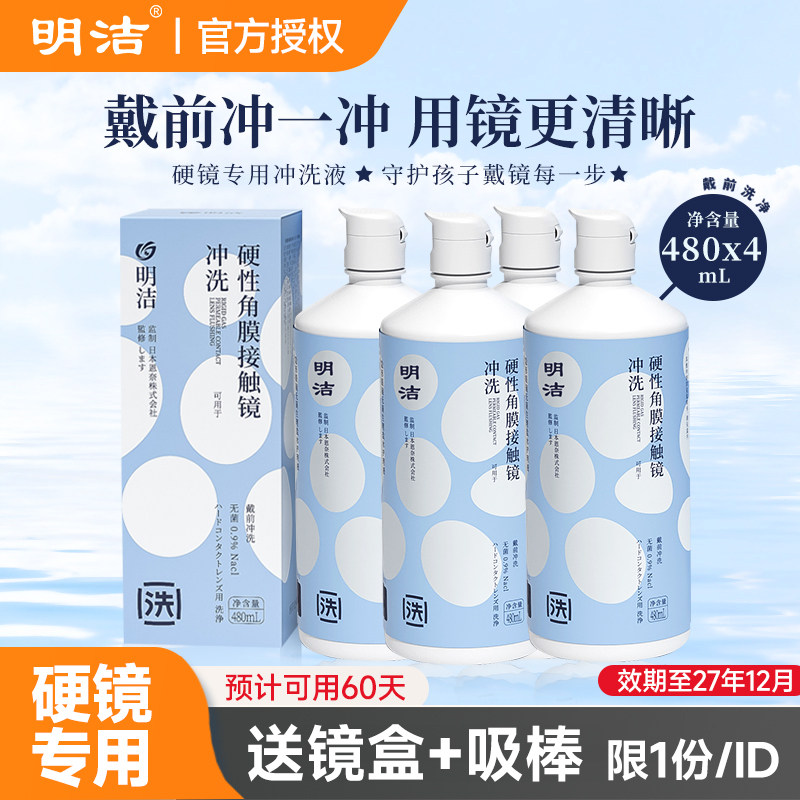 【硬镜专用】明洁OK镜冲洗液480ml硬性隐形眼镜清洗液RGP角膜塑形