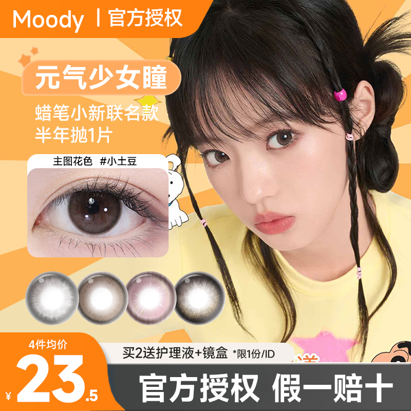 Moody黑色美瞳半年抛1片蜡笔小新联名彩色隐形眼镜大小直径三明治