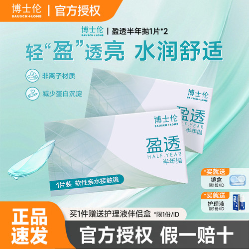 博士伦隐形眼镜半年抛2片装近视透明水润轻薄透氧官方旗舰店正品