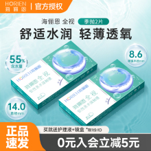 海俪恩全视季抛2片近视隐形眼镜透明镜片官方旗舰店非半年抛月抛