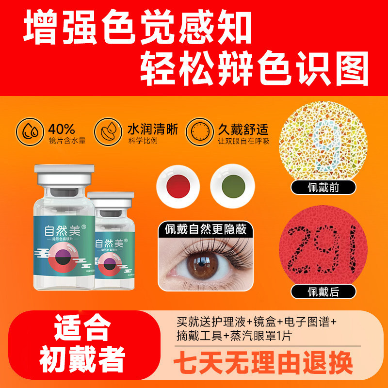 当天发货自然美色弱隐形眼镜红绿色盲辅助无色透明辨色看图谱专用