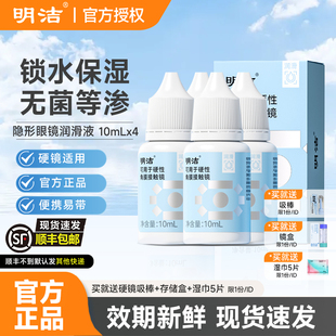 【顺丰速发】明洁OK镜润滑液10ml*4角膜塑形镜RGP硬性隐形眼镜