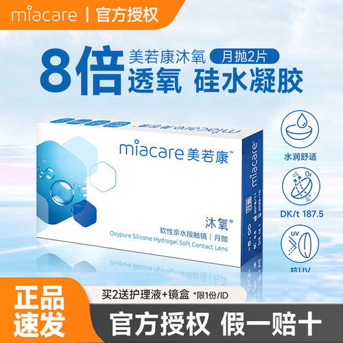美若康沐氧硅水凝胶月抛2片