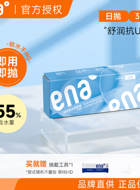 ena隐形眼镜日抛30片舒润系列透明片近视新型眼镜女官方旗舰正品