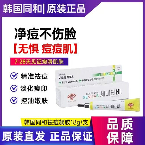 韩国同和正品淡化痘印痘坑痘疤凝胶青春痘油敏肌男女通用