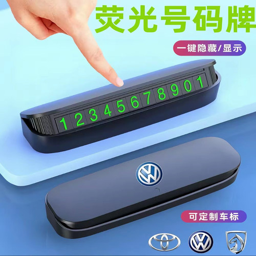 汽车临时停车牌挪车号码牌摆件